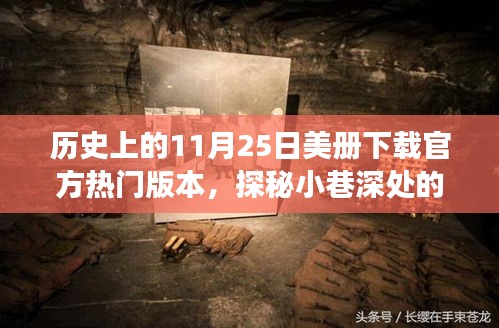 歷史上的11月25日，美冊(cè)官方熱門版本背后的故事與小巷深處的寶藏探秘