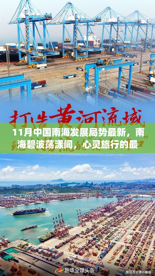 11月中國南海發(fā)展局勢最新，南海碧波蕩漾間，心靈旅行的最佳港灣——11月中國南海發(fā)展局勢新探
