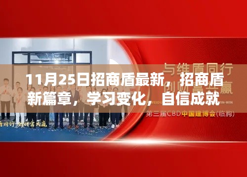 招商盾新篇章，學(xué)習(xí)變化，自信塑造未來之路