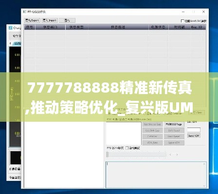 7777788888精準(zhǔn)新傳真,推動(dòng)策略優(yōu)化_復(fù)興版UMT9.24