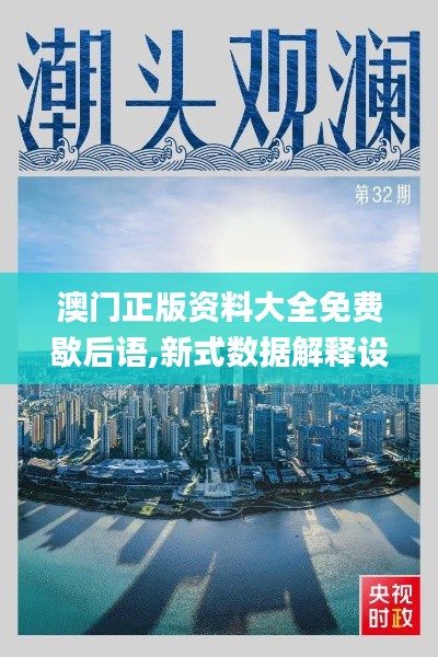 澳門正版資料大全免費歇后語,新式數(shù)據(jù)解釋設(shè)想_安全版PNM9.87