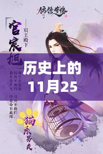 紫魂奇緣，歷史上的神秘篇章——11月25日的奇幻之旅