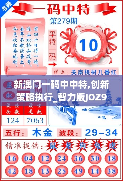 新澳門(mén)一碼中中特,創(chuàng)新策略執(zhí)行_智力版JOZ9.98