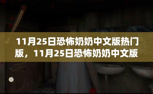 11月25日恐怖奶奶中文版熱門版，游戲解析與體驗分享揭秘恐怖游戲的魅力所在！