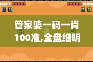 管家婆一碼一肖100準(zhǔn),全盤細(xì)明說明_月光版SMH9.17