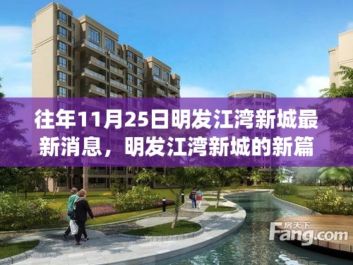 明發(fā)江灣新城新篇章，學(xué)習(xí)變化的力量，自信成就夢(mèng)想最新消息速遞