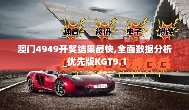 澳門(mén)4949開(kāi)獎(jiǎng)結(jié)果最快,全面數(shù)據(jù)分析_優(yōu)先版KGT9.1