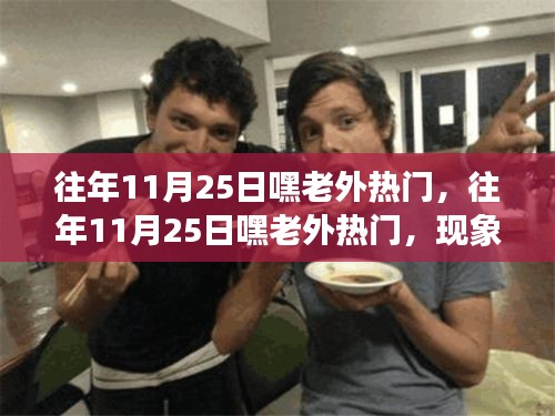 往年11月25日嘿老外熱門現(xiàn)象，多元解讀背后的文化潮流
