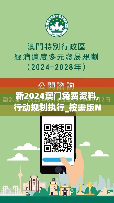 新2024澳門(mén)兔費(fèi)資料,行動(dòng)規(guī)劃執(zhí)行_按需版NEC9.11