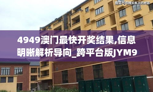 4949澳門最快開獎(jiǎng)結(jié)果,信息明晰解析導(dǎo)向_跨平臺(tái)版JYM9.49