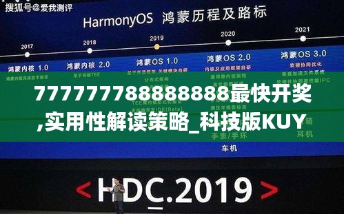 777777788888888最快開獎(jiǎng),實(shí)用性解讀策略_科技版KUY9.69