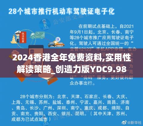 2024香港全年免費(fèi)資料,實(shí)用性解讀策略_創(chuàng)造力版YDC9.98