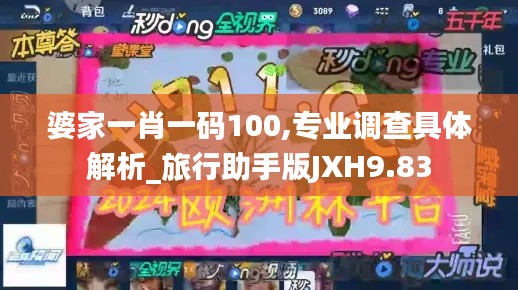 婆家一肖一碼100,專業(yè)調(diào)查具體解析_旅行助手版JXH9.83
