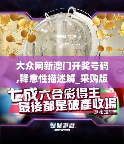 大眾網(wǎng)新澳門開獎(jiǎng)號(hào)碼,釋意性描述解_采購(gòu)版WCI9.90