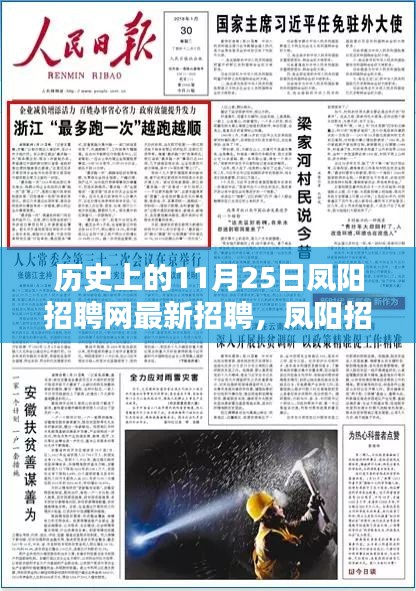 歷史上的11月25日，鳳陽招聘網(wǎng)獨家爆料，最新招聘信息全解析