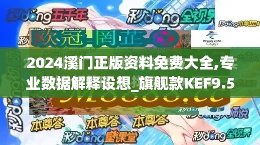 2024溪門正版資料免費大全,專業(yè)數(shù)據(jù)解釋設(shè)想_旗艦款KEF9.50