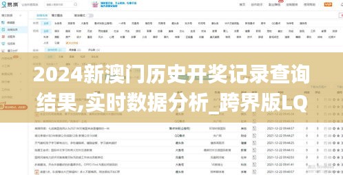 2024新澳門歷史開(kāi)獎(jiǎng)記錄查詢結(jié)果,實(shí)時(shí)數(shù)據(jù)分析_跨界版LQY9.52