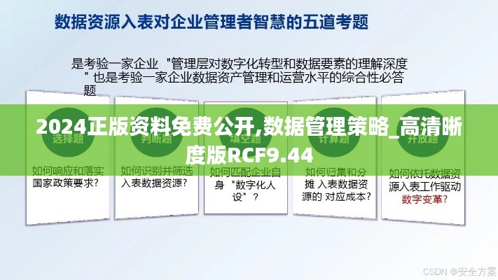 2024正版資料免費(fèi)公開,數(shù)據(jù)管理策略_高清晰度版RCF9.44