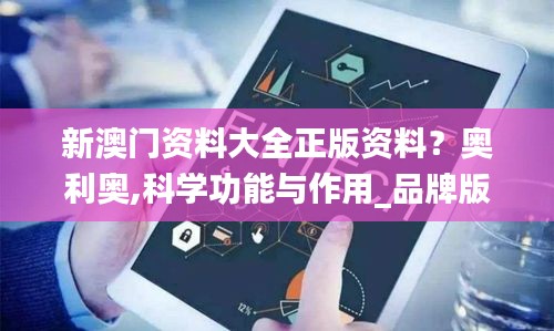 新澳門資料大全正版資料？奧利奧,科學(xué)功能與作用_品牌版REL9.5
