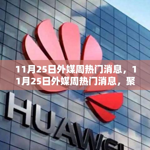 11月25日外媒熱門消息速遞，國際熱議話題的多元觀點分析