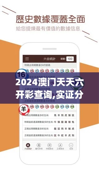 2024澳門天天六開彩查詢,實證分析細明數(shù)據(jù)_兒童版RUJ9.8