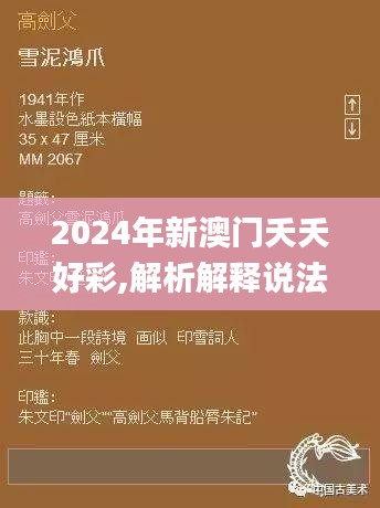 2024年新澳門(mén)夭夭好彩,解析解釋說(shuō)法_演講版JXC9.39