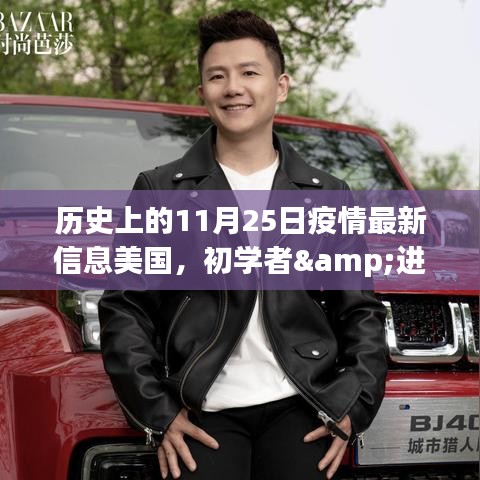 歷史上的11月25日美國疫情最新信息解讀與行動指南，初學(xué)者與進(jìn)階用戶指南
