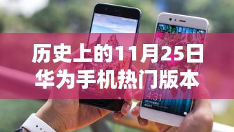 歷史上的11月25日華為手機熱門版本，歷史上的11月25日華為手機熱門版本選購指南