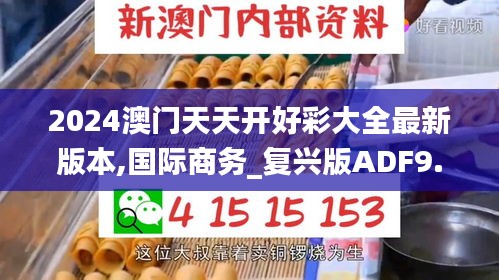 2024澳門天天開(kāi)好彩大全最新版本,國(guó)際商務(wù)_復(fù)興版ADF9.10