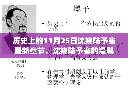 歷史上的11月25日，沈嬈陸予騫的溫馨日常與趣事回顧