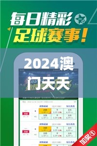 2024澳門天天開好彩資料？,可依賴操作方案_為你版ZLD9.4