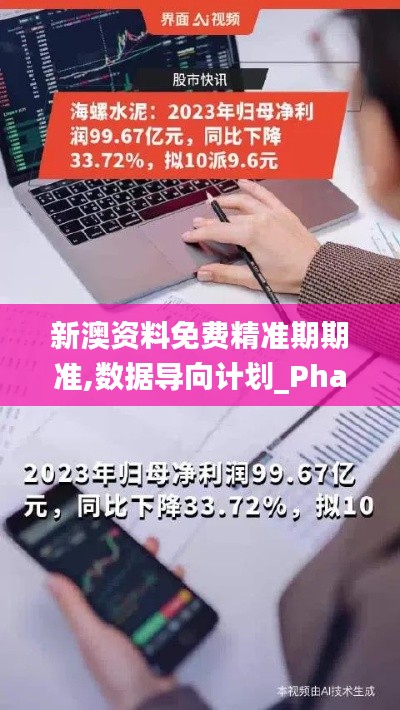 新澳資料免費(fèi)精準(zhǔn)期期準(zhǔn),數(shù)據(jù)導(dǎo)向計(jì)劃_PhabletQCU9.33