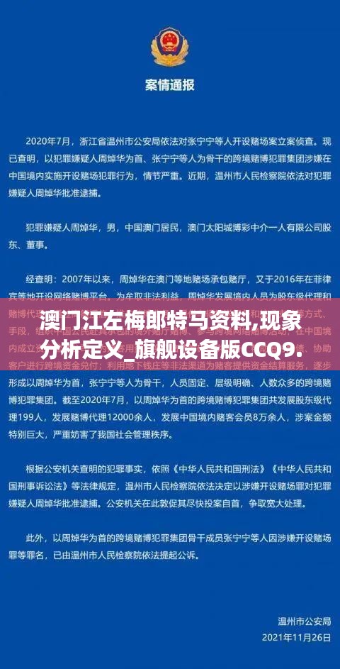 澳門江左梅郎特馬資料,現(xiàn)象分析定義_旗艦設備版CCQ9.25