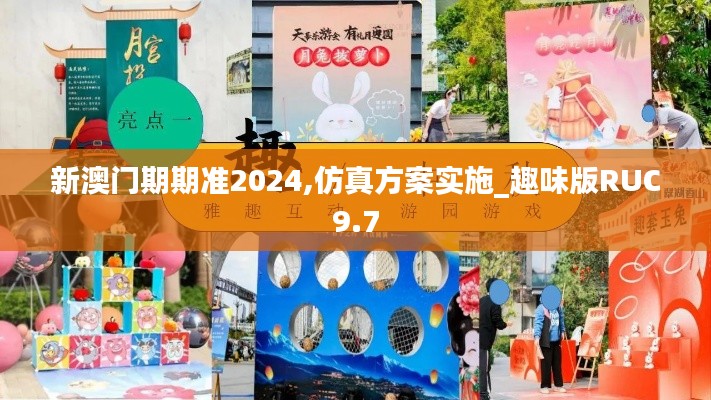 新澳門期期準(zhǔn)2024,仿真方案實(shí)施_趣味版RUC9.7