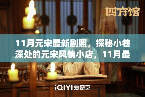 探秘小巷深處的元宋風情，最新劇照下的獨特邂逅