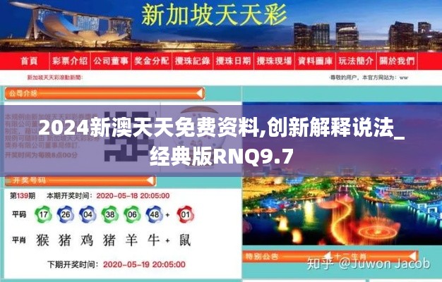2024新澳天天免費(fèi)資料,創(chuàng)新解釋說(shuō)法_經(jīng)典版RNQ9.7