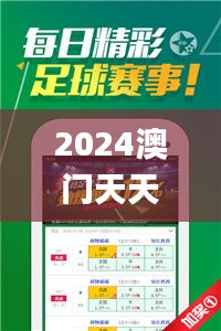 2024澳門天天開好彩,穩(wěn)固執(zhí)行方案計(jì)劃_懸浮版GBF9.62