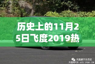 飛度2019熱門款重塑智能生活體驗(yàn)的革命性突破歷史紀(jì)念日，11月25日