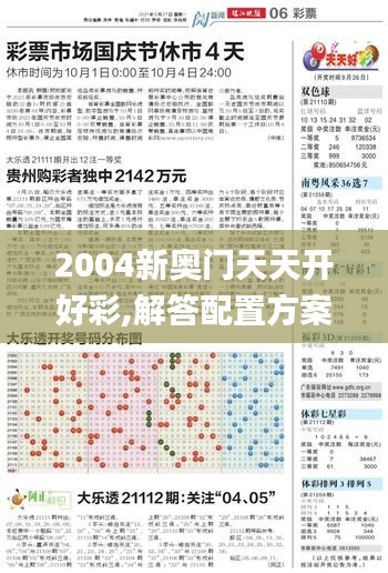 2004新奧門(mén)天天開(kāi)好彩,解答配置方案_實(shí)驗(yàn)版PZM9.34