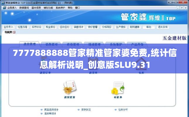 7777888888管家精準(zhǔn)管家婆免費(fèi),統(tǒng)計(jì)信息解析說明_創(chuàng)意版SLU9.31