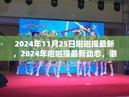 2024年啦啦操最新動態(tài)，潮流引領(lǐng)，激情點燃