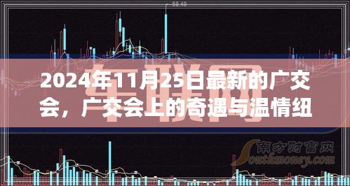 廣交會奇遇與友情重逢，跨越時空的溫情紐帶（2024年11月25日最新報(bào)道）
