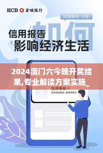 2024澳門六今晚開獎結(jié)果,專業(yè)解讀方案實施_云端版BHI9.5