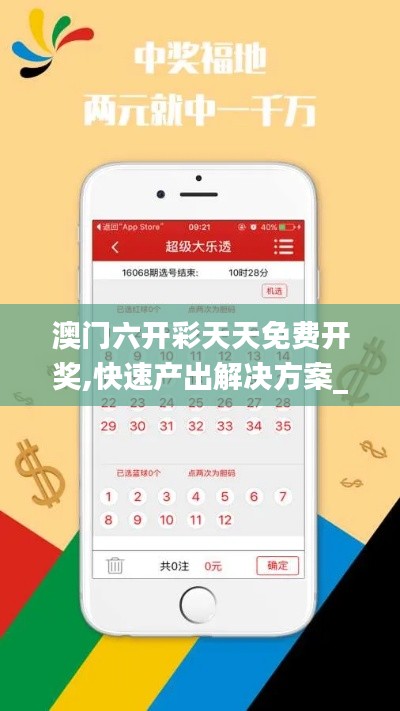 澳門(mén)六開(kāi)彩天天免費(fèi)開(kāi)獎(jiǎng),快速產(chǎn)出解決方案_車(chē)載版XEU9.25