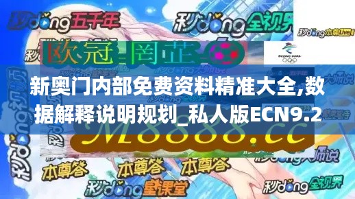 新奧門內(nèi)部免費資料精準大全,數(shù)據(jù)解釋說明規(guī)劃_私人版ECN9.29