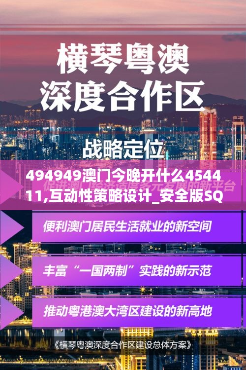 494949澳門今晚開什么454411,互動(dòng)性策略設(shè)計(jì)_安全版SQM9.60