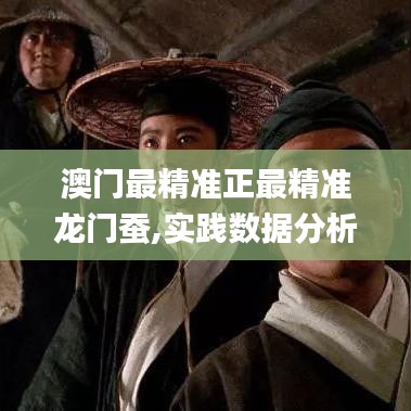 澳門(mén)最精準(zhǔn)正最精準(zhǔn)龍門(mén)蠶,實(shí)踐數(shù)據(jù)分析評(píng)估_教育版QPY9.78