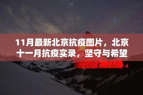 北京十一月抗疫實(shí)錄，堅(jiān)守與希望之光照亮抗疫之路的圖片報(bào)道