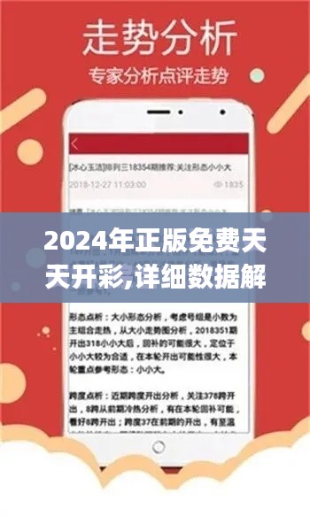 2024年正版免費(fèi)天天開(kāi)彩,詳細(xì)數(shù)據(jù)解讀_互助版KFY9.95