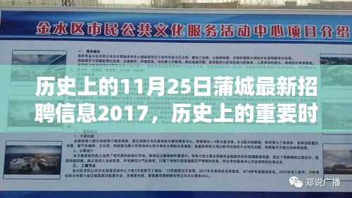 歷史上的重要時(shí)刻與蒲城最新招聘信息，回顧2017年11月25日深度回顧